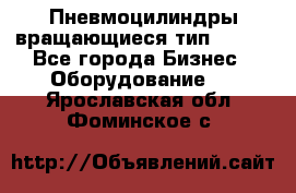 Пневмоцилиндры вращающиеся тип 7020. - Все города Бизнес » Оборудование   . Ярославская обл.,Фоминское с.